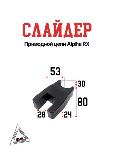 Слайдер приводной цепи Alpha RX