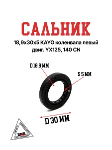 Сальник 18,9х30,5 коленвала левый двиг. YX125,140 CN