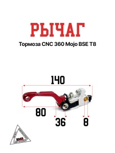 Рычаг тормоза CNC 360 Mojo BSE T8 (30.533.0285)