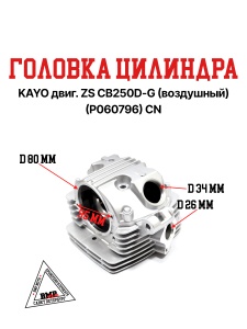 Головка цилиндра KAYO двиг. ZS CB250D-G (воздушный) (P060796) CN