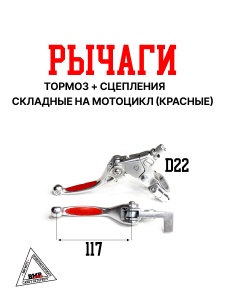 Рычаги тормоз + сцепления складные c силиконовыми накладками в сборе питбайк / мотоцикл / Красные