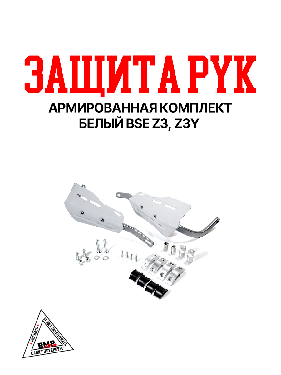 Защита рук армированная комплект белый BSE Z3; Z3Y