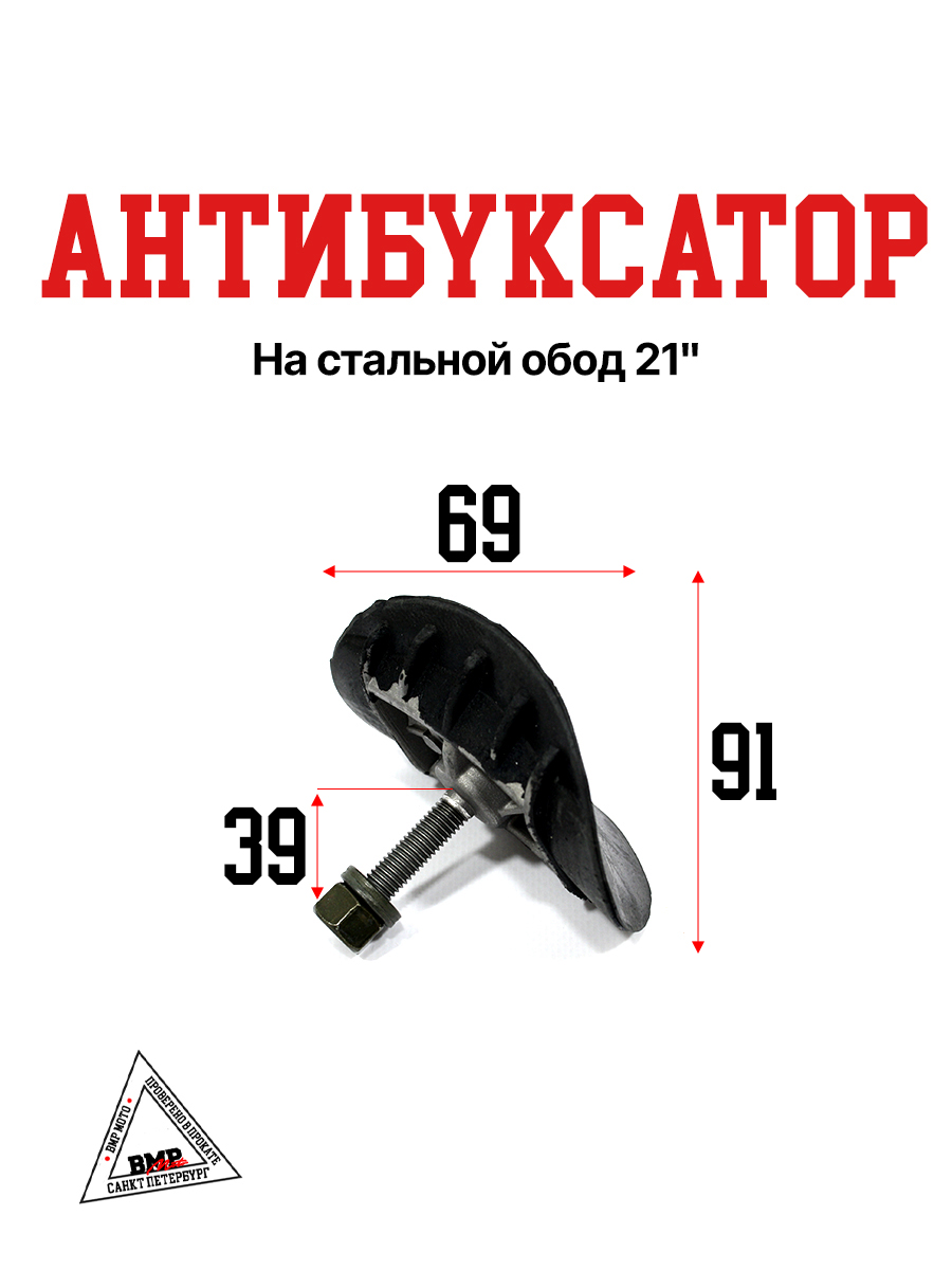 Антибуксатор на стальной обод 21"