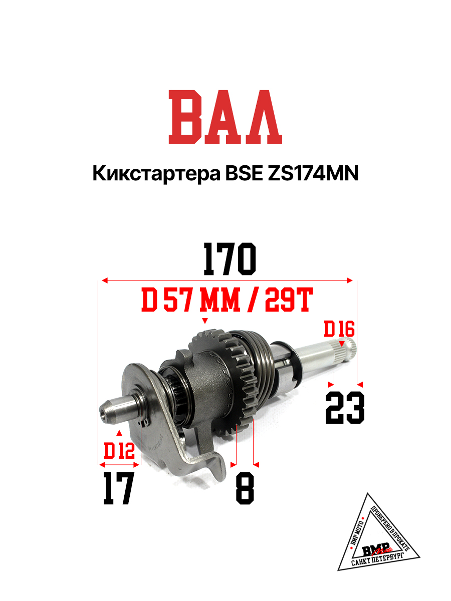 Вал кикстартера BSE ZS174MN (21100-NI59-0000)