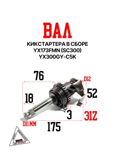 Вал кикстартера в сборе YX173FMN (SC300) YX300GY-C5K
