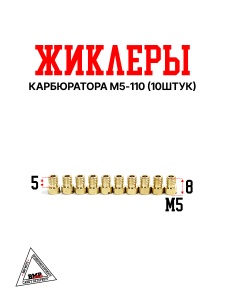 Жиклеры карбюратора M5-110 (10шт)