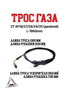 Трос газа 2T Honda DIO/Tackt AF18/27/28/34/35 (двойной) (L-1960мм) (00000775)