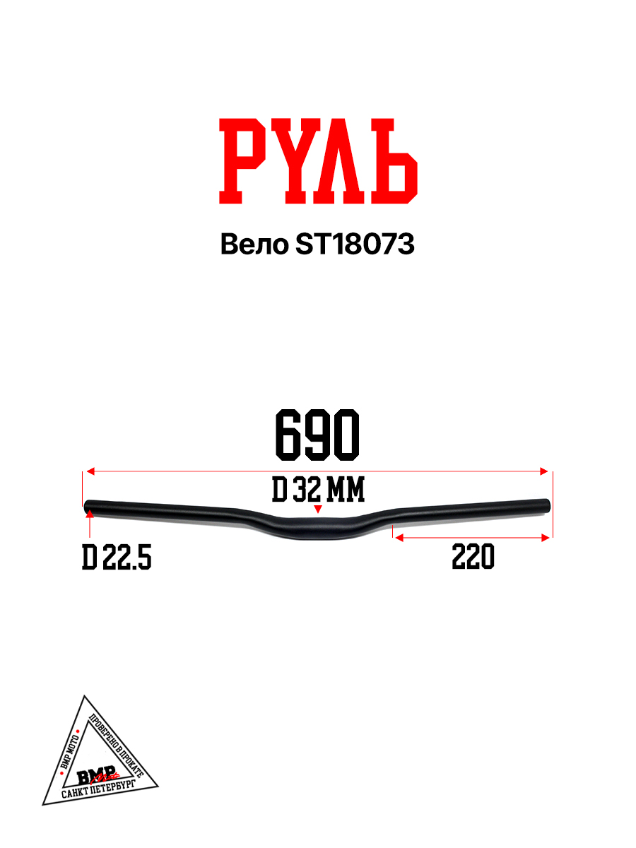 Руль вело ST18073