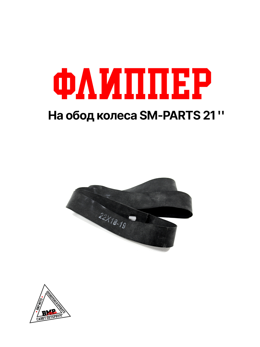 Флиппер на обод колеса SM-PARTS 21"