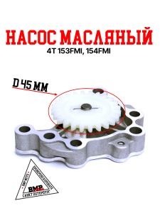 Насос масляный 154FMH 125см3