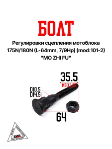 Болт регулировки сцепления мотоблока 175N/180N (L-64mm, 7/9Hp) (mod:101-2) "MO ZHI FU" (D-1247)