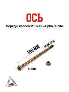 Ось передн. колеса М10*185 Alpha/Delta