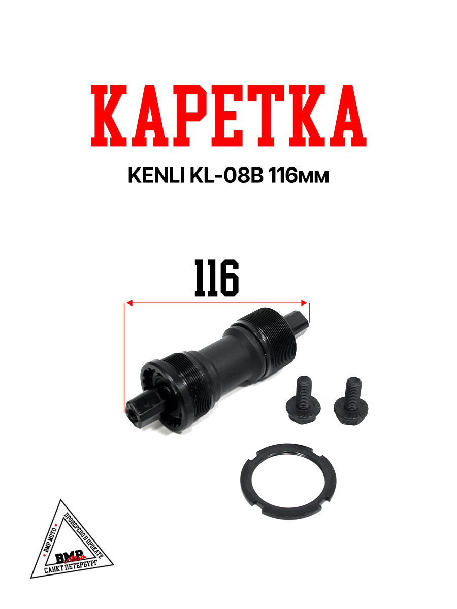 Каретка KENLI KL-08B 116мм