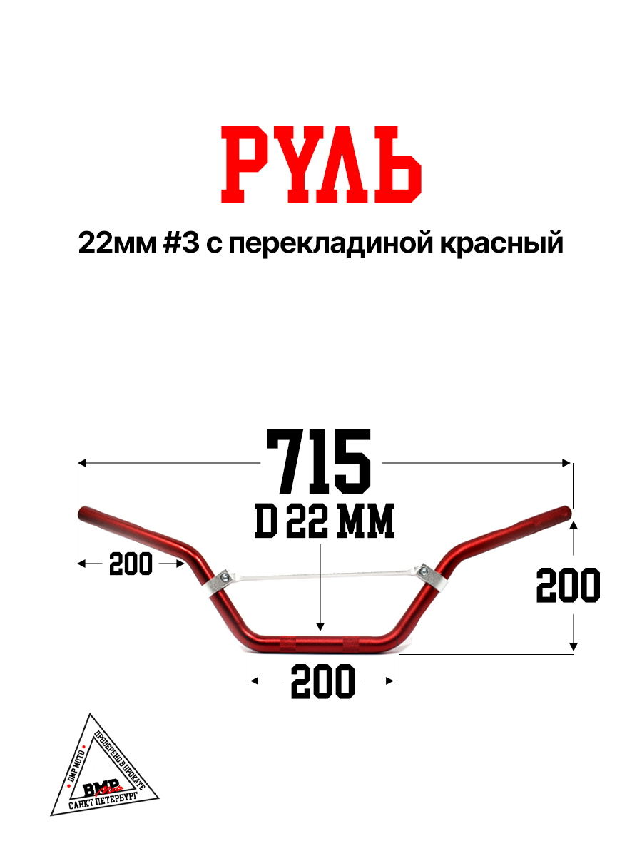 Руль 22мм #3 с перекладиной красный