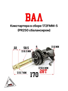 Вал кикстартера в сборе
172FMM-5 (PR250 сбалансиром)