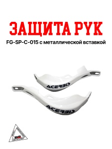 Защита рук FG-SP-C-015 с метал.
вставкой белая