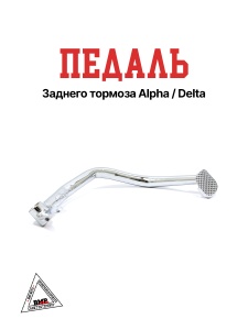Педаль заднего тормоза Alpha/Delta