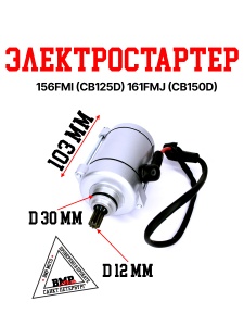 Электростартер 156FMI (CB125D) 161FMJ (CB150D)