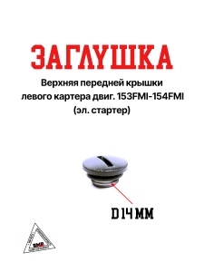 Заглушка верхняя передней крышки левого картера двиг. 153FMI/154FMI (эл. стартер)