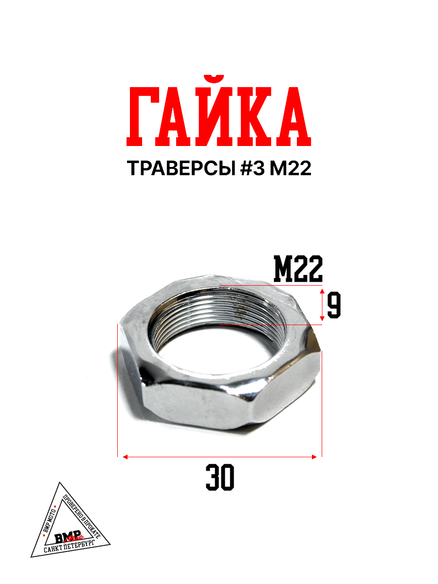 Гайка траверсы #3 М22