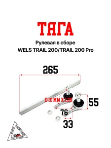 Тяга рулевая в сборе WELS TRAIL 200/TRAIL 200 Pro