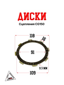 Диски сцепления CG150