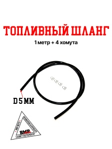 Бензошланг #2 4-8мм PU черный