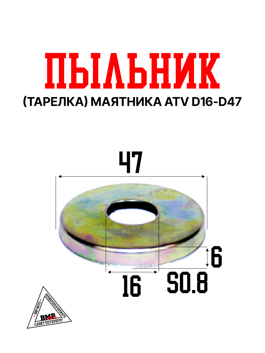 WELS EVOX200 Пыльник (тарелка) φ16Xφ47X0.8