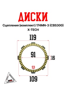 Диски сцепления (комплект) 174MN-3 (CBS300) X-TECH