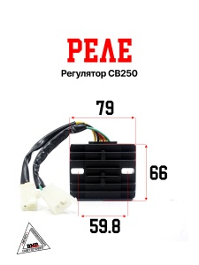 Реле регулятор CB250