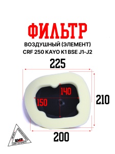 Фильтр воздушный (элемент) CRF 250/KAYO K1/BSE J1/J2