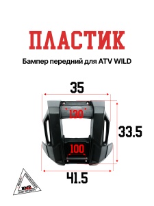 Пластик бампер передний ATV WILD TRACK X PRO