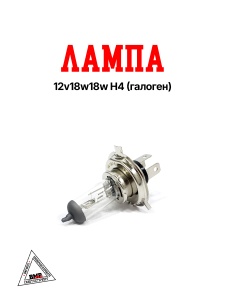 Лампа 12v18w18w H4 (галоген)