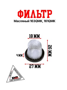 Фильтр масляный 163QMK с 
балансиром