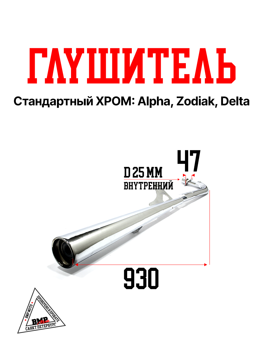 Глушитель станд., ХРОМ.; Alpha, Zodiak, Delta (00003590)
