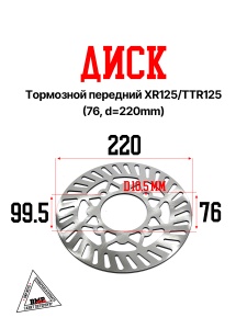 Диск тормозной передний XR125/TTR125 (76, d=220mm)