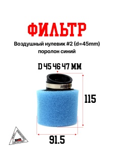 Фильтр возд. нулевик #2 (d=45mm) поролон синий
