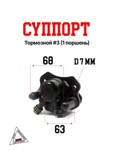 Суппорт тормозной #3 (1 поршень)