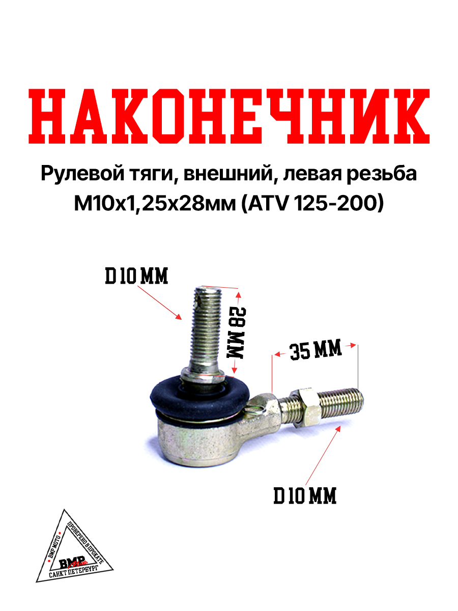 WELS EVOX200 Наконечник рулевой тяги, внешний, левая резьба, М10*1,25*28мм