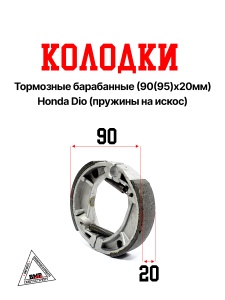 Колодки тормозные барабанные (90 (95) х20мм) Honda DIO (пружины наискос) (00004986)