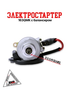 Электростартер 163QMK с 
балансиром