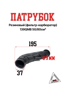 Патрубок резиновый (фильтр-карбюратор) 139QMB 50/80см3