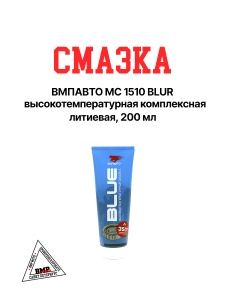 смазка ВМПАВТО МС 1510 BLUE высокотемпературная комплексная литиевая, 200мл