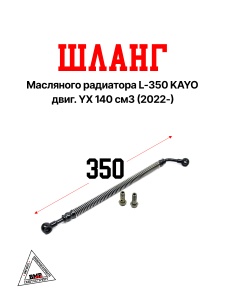 Шланг масляного радиатора L-350 KAYO двиг. YX 140 см3 (2022-)
