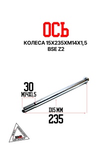 Ось колеса 15x235xM14x1,5 BSE Z2 (30.801.1480)