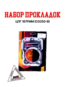 Набор прокладок ЦПГ 167FMM (CG250-B)