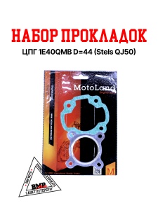 Набор прокладок ЦПГ 1E40QMB D=44 (Stels QJ50)
