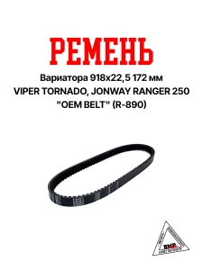 Ремень вариатора 918 * 22,5 172MM VIPER TORNADO, JONWAY RANGER 250 "OEM BELT" (R-890)