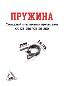 Пружина стопорной пластины копирного вала CG125-250/CB125-250