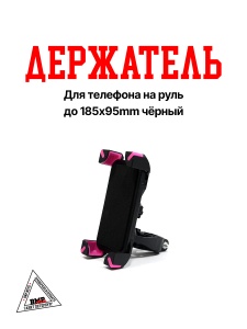 Держатель для телефона на руль (до 185*95mm) чёрный (D-9319)
